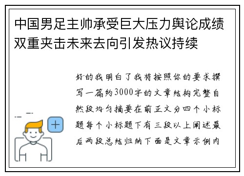 中国男足主帅承受巨大压力舆论成绩双重夹击未来去向引发热议持续
