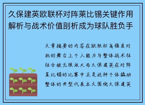 久保建英欧联杯对阵莱比锡关键作用解析与战术价值剖析成为球队胜负手