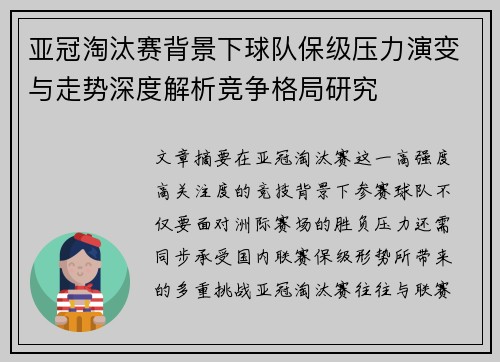 亚冠淘汰赛背景下球队保级压力演变与走势深度解析竞争格局研究