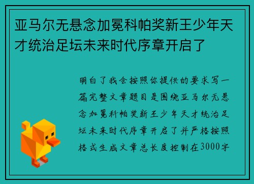 亚马尔无悬念加冕科帕奖新王少年天才统治足坛未来时代序章开启了