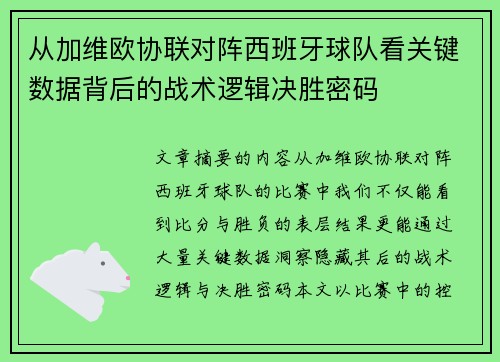 从加维欧协联对阵西班牙球队看关键数据背后的战术逻辑决胜密码