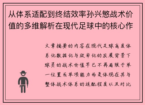 从体系适配到终结效率孙兴慜战术价值的多维解析在现代足球中的核心作用
