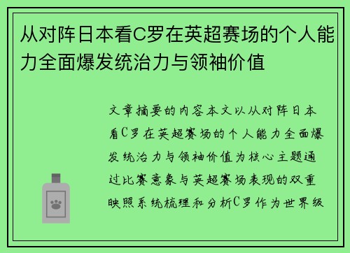 从对阵日本看C罗在英超赛场的个人能力全面爆发统治力与领袖价值