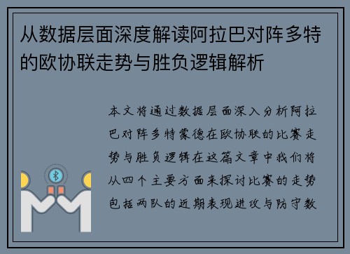 从数据层面深度解读阿拉巴对阵多特的欧协联走势与胜负逻辑解析