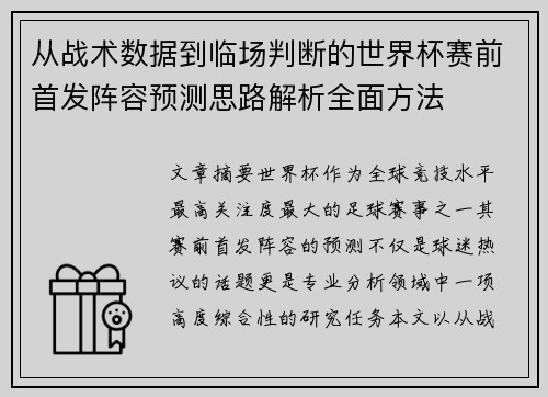 从战术数据到临场判断的世界杯赛前首发阵容预测思路解析全面方法