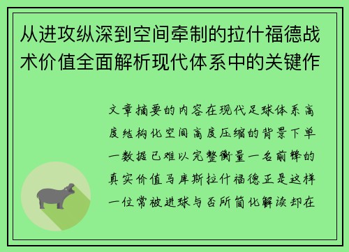 从进攻纵深到空间牵制的拉什福德战术价值全面解析现代体系中的关键作用