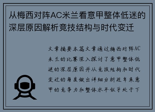 从梅西对阵AC米兰看意甲整体低迷的深层原因解析竞技结构与时代变迁