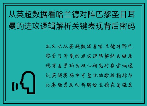 从英超数据看哈兰德对阵巴黎圣日耳曼的进攻逻辑解析关键表现背后密码全