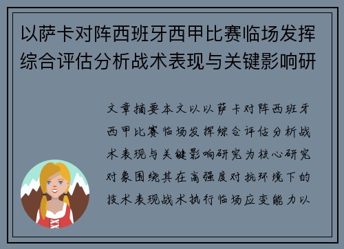 以萨卡对阵西班牙西甲比赛临场发挥综合评估分析战术表现与关键影响研究