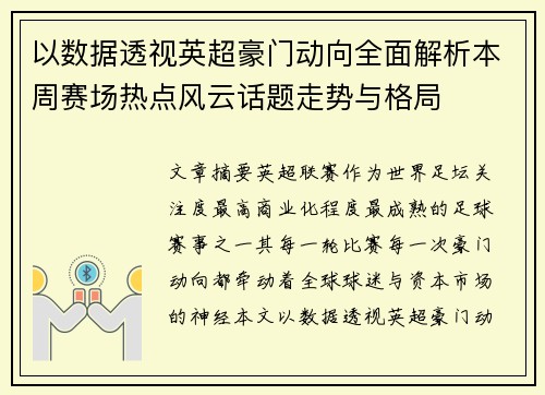 以数据透视英超豪门动向全面解析本周赛场热点风云话题走势与格局