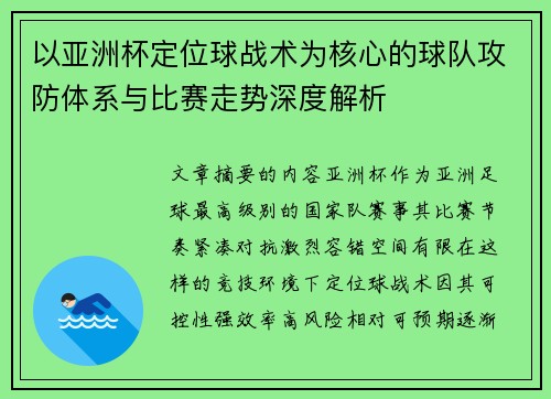 以亚洲杯定位球战术为核心的球队攻防体系与比赛走势深度解析