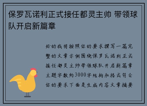 保罗瓦诺利正式接任都灵主帅 带领球队开启新篇章