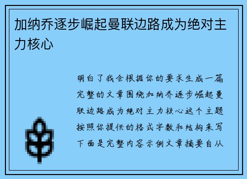 加纳乔逐步崛起曼联边路成为绝对主力核心