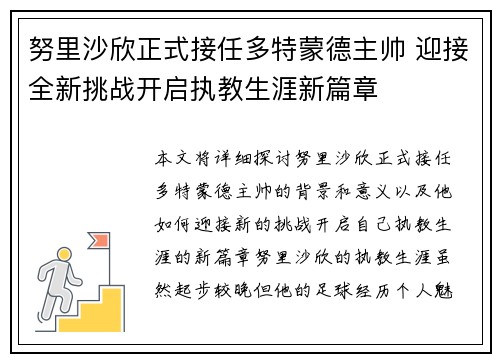 努里沙欣正式接任多特蒙德主帅 迎接全新挑战开启执教生涯新篇章