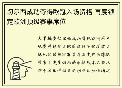 切尔西成功夺得欧冠入场资格 再度锁定欧洲顶级赛事席位