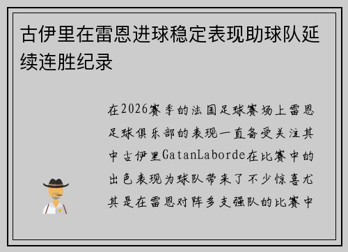 古伊里在雷恩进球稳定表现助球队延续连胜纪录