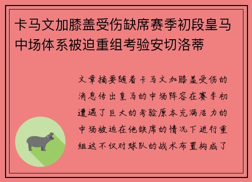 卡马文加膝盖受伤缺席赛季初段皇马中场体系被迫重组考验安切洛蒂