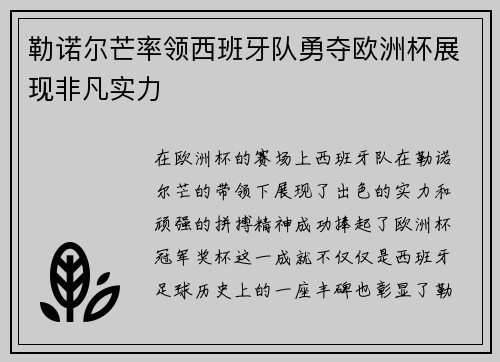 勒诺尔芒率领西班牙队勇夺欧洲杯展现非凡实力