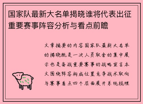 国家队最新大名单揭晓谁将代表出征重要赛事阵容分析与看点前瞻