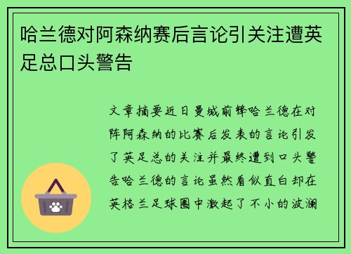 哈兰德对阿森纳赛后言论引关注遭英足总口头警告
