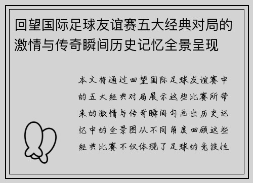 回望国际足球友谊赛五大经典对局的激情与传奇瞬间历史记忆全景呈现