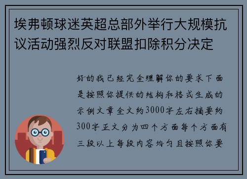埃弗顿球迷英超总部外举行大规模抗议活动强烈反对联盟扣除积分决定