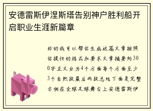安德雷斯伊涅斯塔告别神户胜利船开启职业生涯新篇章