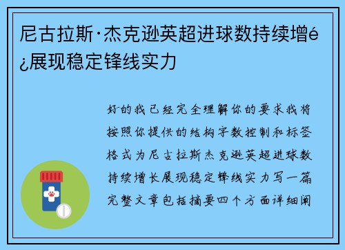 尼古拉斯·杰克逊英超进球数持续增长展现稳定锋线实力
