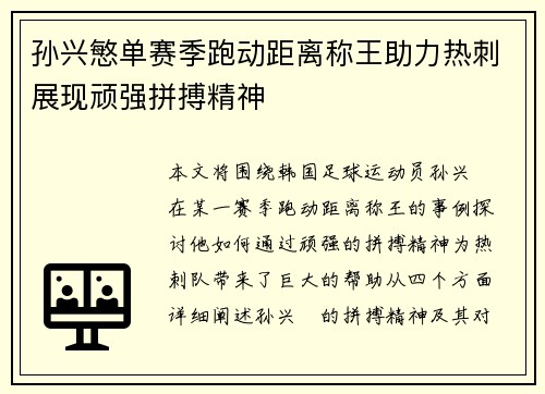 孙兴慜单赛季跑动距离称王助力热刺展现顽强拼搏精神