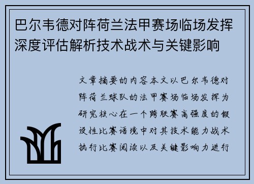 巴尔韦德对阵荷兰法甲赛场临场发挥深度评估解析技术战术与关键影响