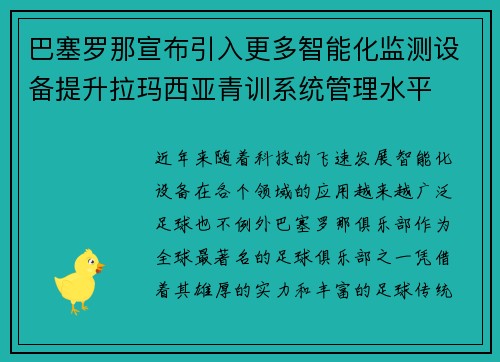 巴塞罗那宣布引入更多智能化监测设备提升拉玛西亚青训系统管理水平