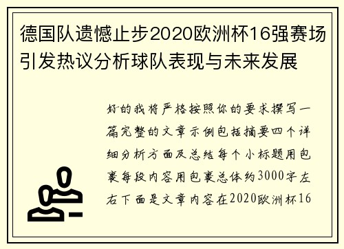 德国队遗憾止步2020欧洲杯16强赛场引发热议分析球队表现与未来发展