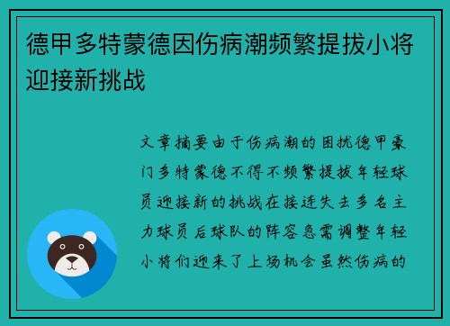 德甲多特蒙德因伤病潮频繁提拔小将迎接新挑战