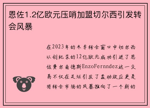 恩佐1.2亿欧元压哨加盟切尔西引发转会风暴