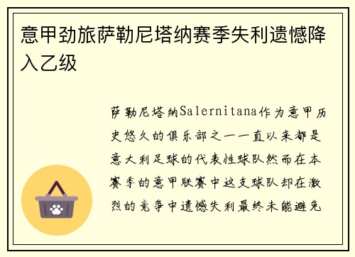 意甲劲旅萨勒尼塔纳赛季失利遗憾降入乙级