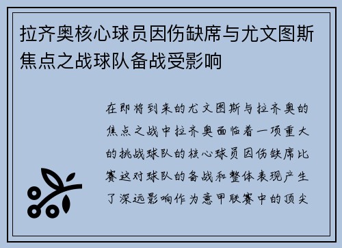 拉齐奥核心球员因伤缺席与尤文图斯焦点之战球队备战受影响