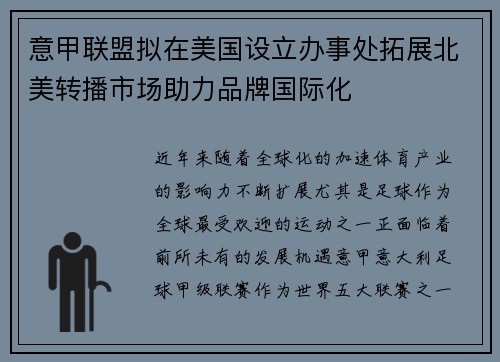 意甲联盟拟在美国设立办事处拓展北美转播市场助力品牌国际化
