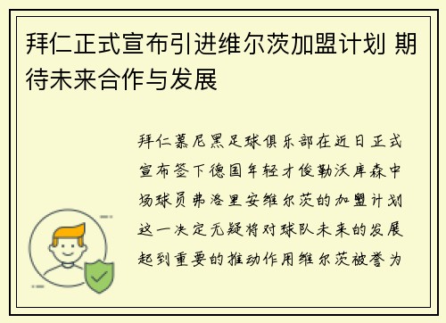 拜仁正式宣布引进维尔茨加盟计划 期待未来合作与发展