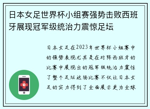 日本女足世界杯小组赛强势击败西班牙展现冠军级统治力震惊足坛
