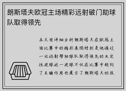 朗斯塔夫欧冠主场精彩远射破门助球队取得领先