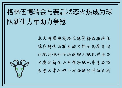 格林伍德转会马赛后状态火热成为球队新生力军助力争冠