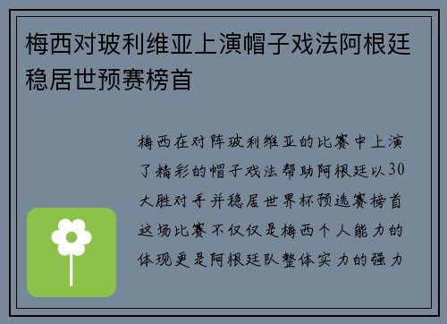 梅西对玻利维亚上演帽子戏法阿根廷稳居世预赛榜首