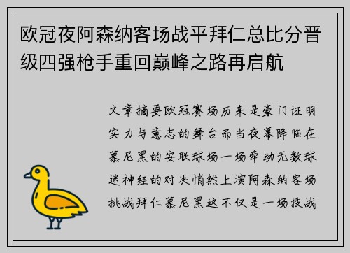 欧冠夜阿森纳客场战平拜仁总比分晋级四强枪手重回巅峰之路再启航