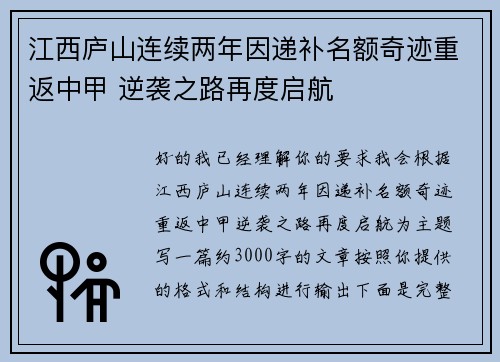 江西庐山连续两年因递补名额奇迹重返中甲 逆袭之路再度启航