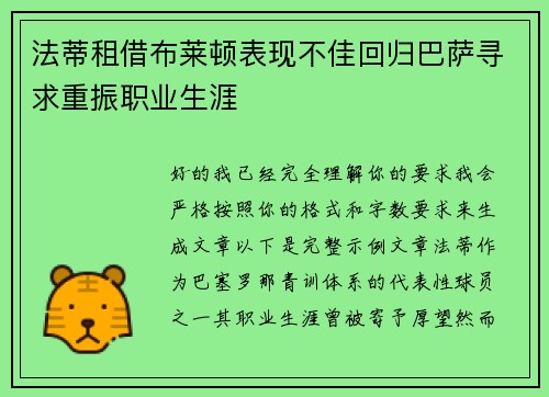 法蒂租借布莱顿表现不佳回归巴萨寻求重振职业生涯