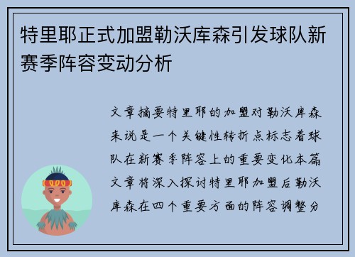特里耶正式加盟勒沃库森引发球队新赛季阵容变动分析