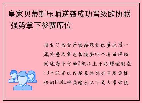 皇家贝蒂斯压哨逆袭成功晋级欧协联 强势拿下参赛席位