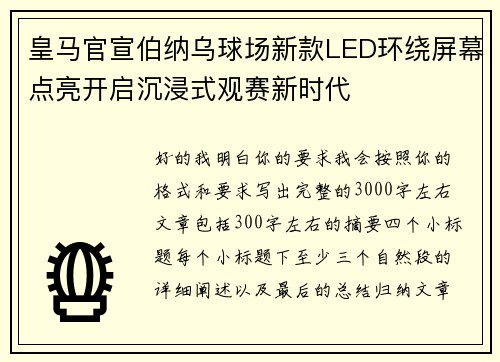 皇马官宣伯纳乌球场新款LED环绕屏幕点亮开启沉浸式观赛新时代