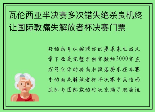 瓦伦西亚半决赛多次错失绝杀良机终让国际敦痛失解放者杯决赛门票