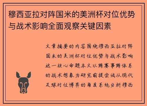 穆西亚拉对阵国米的美洲杯对位优势与战术影响全面观察关键因素